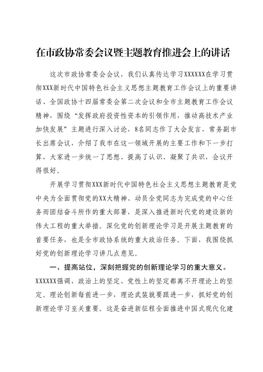 在市政协常委会议暨主题教育推进会上的讲话.docx,第1页预览