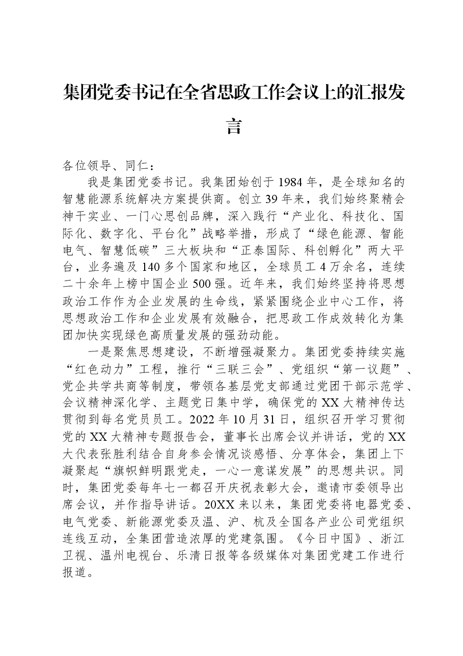 集团党委书记在全省思政工作会议上的汇报发言.docx,第1页预览