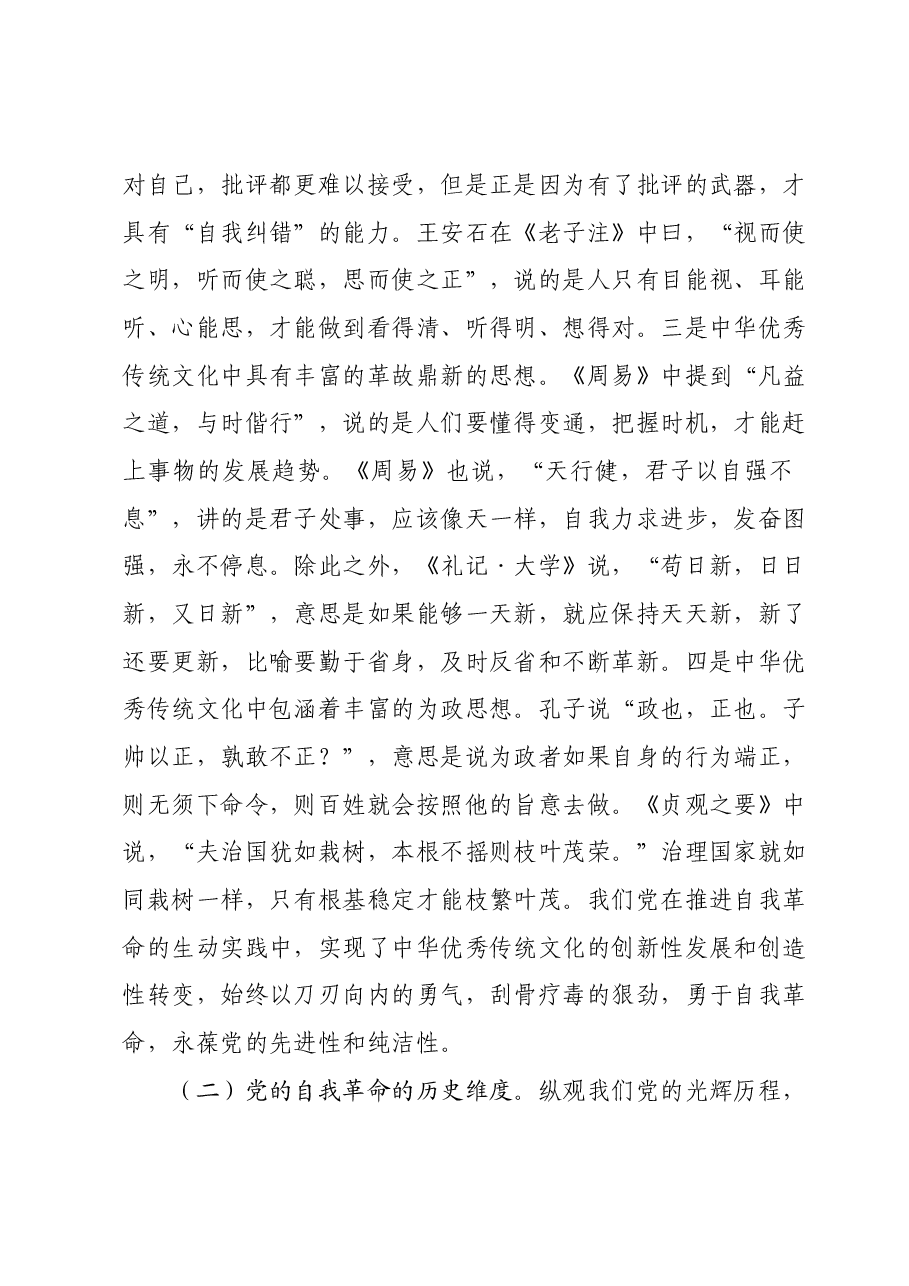 纪委书记专题党课:严管厚爱激励担当,发扬伟大自我革命精神护航X区高质量.docx,第2页预览