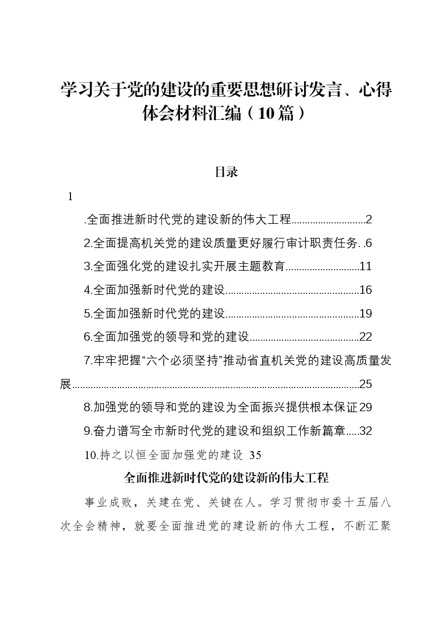 (10篇)学习关于党的建设的重要思想研讨发言、心得体会材料汇编.docx,第1页预览