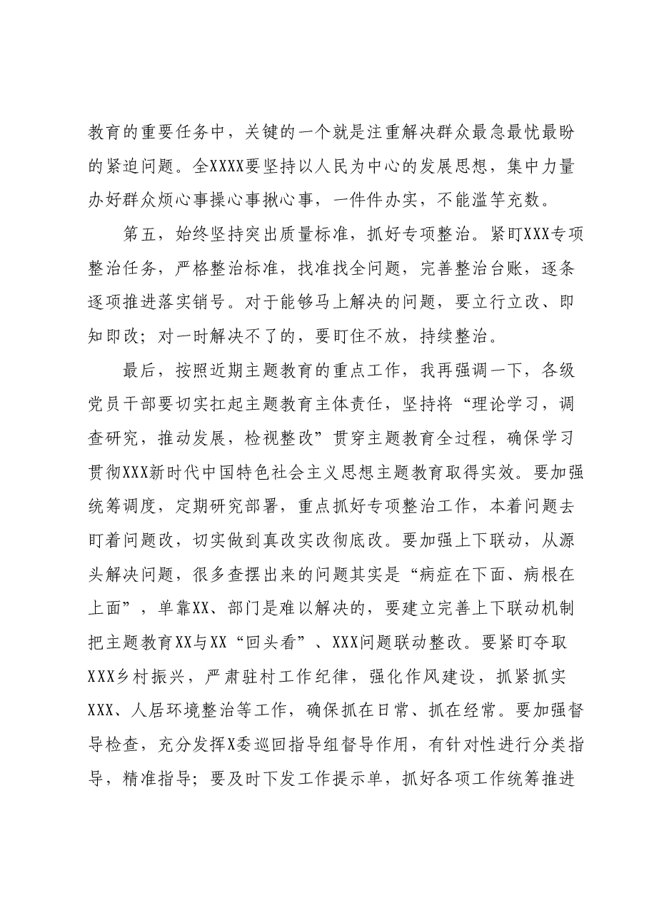 XXX(党组)党委书记在2023年主题教育集中学习研讨会暨理论学习中心组第9次会议上的总结讲话.docx,第3页预览