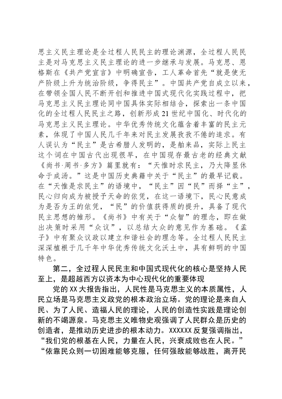 在人大常委会党组理论学习中心组专题研讨交流会上的发言.docx,第2页预览