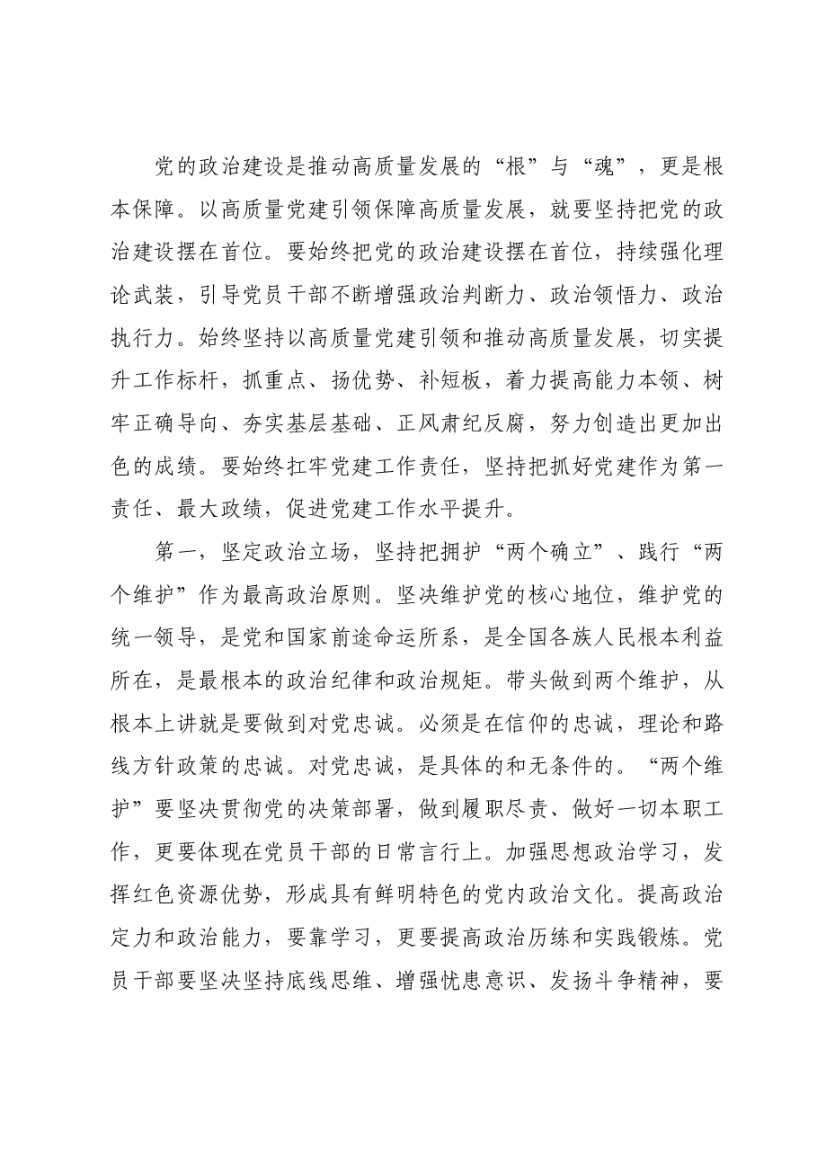 10月份主题教育第一次专题党课讲稿:以高质量党建引领高质量发展,为中国式现代化蓄势赋能,提供坚强组织保障.docx,第2页预览