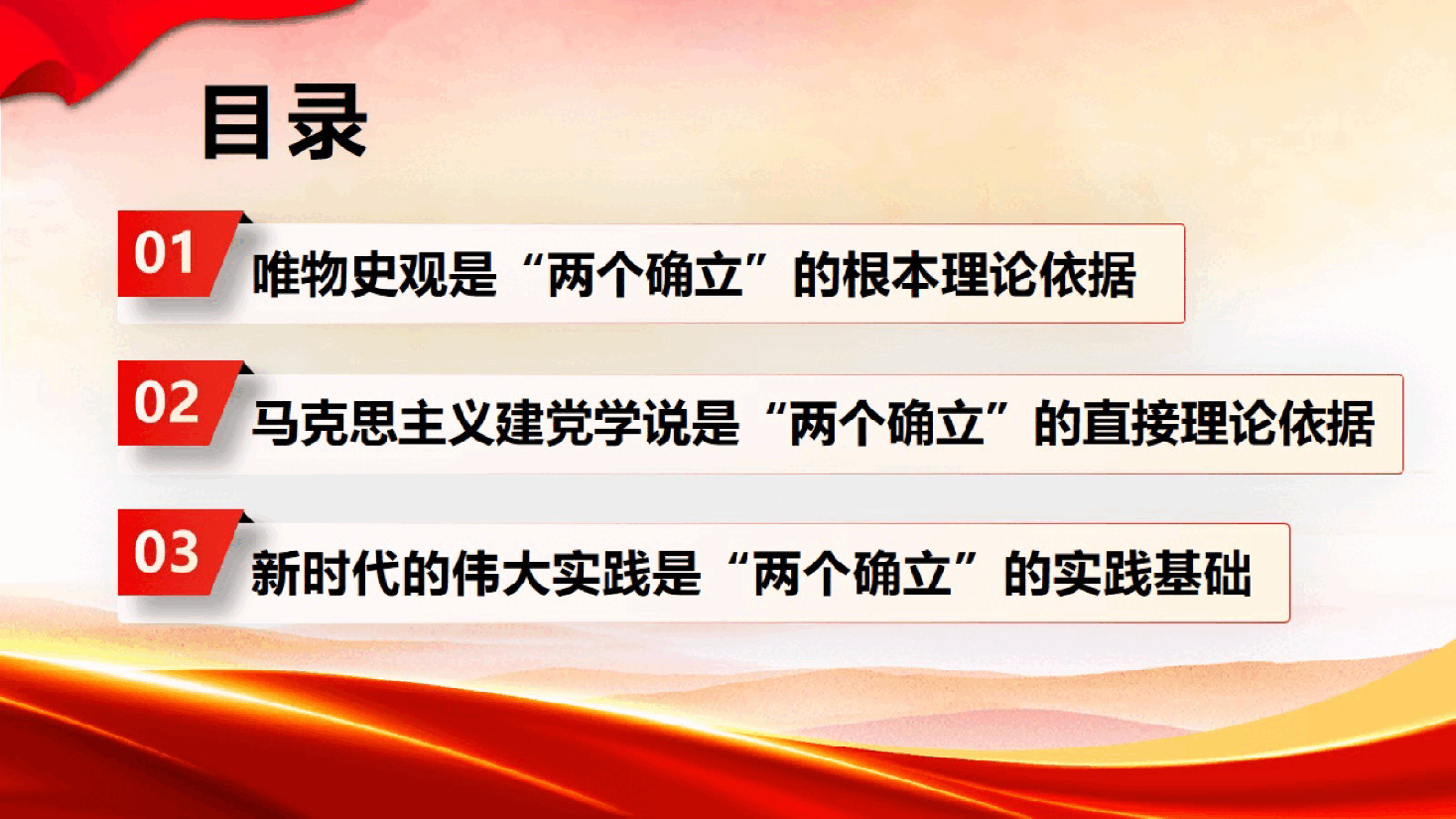 主题教育党课：“两个确立”的理论基础和实践基础.pptx，第4页预览