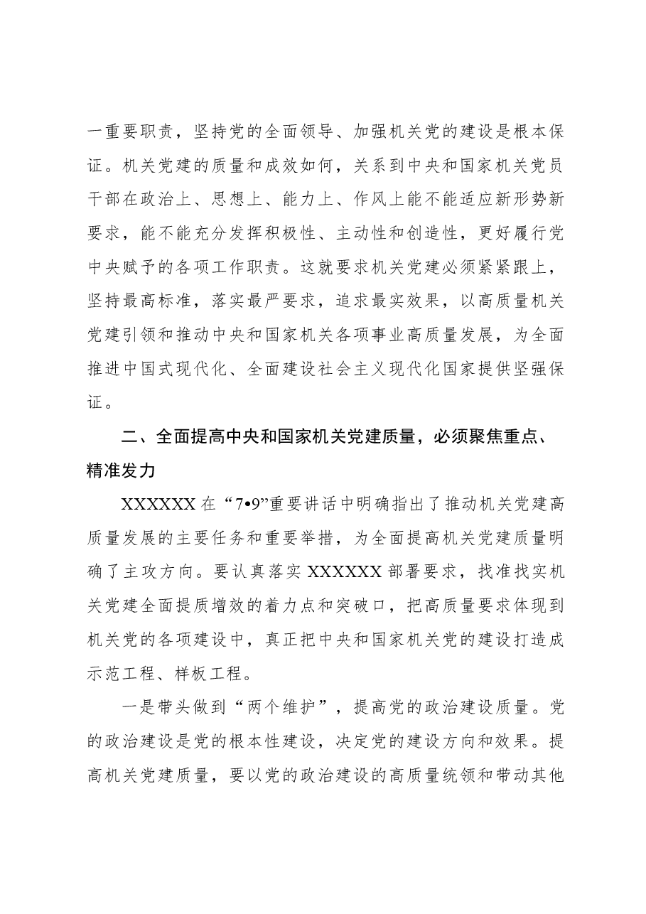 党建主题材料：全面提高新时代新征程中央和国家机关党的建设质量.docx，第4页预览