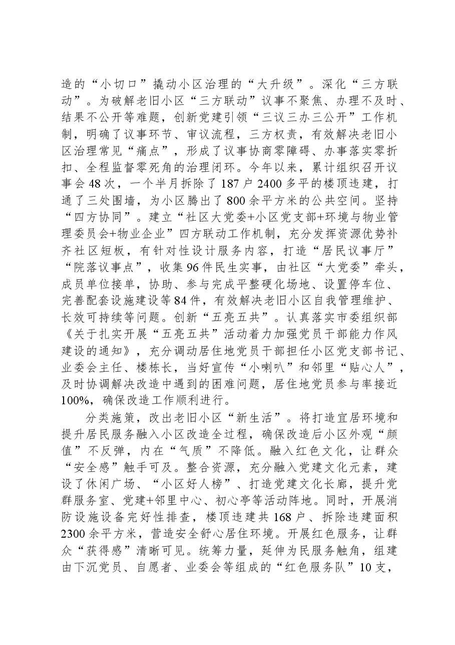 在全市党建引领城市有机更新暨老旧小区改造工作推进会上的汇报发言.docx,第2页预览