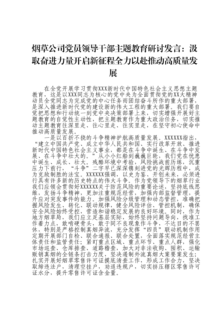 烟草公司党员领导干部主题教育研讨发言:汲取奋进力量开启新征程 全力以赴推动高质量发展.doc,第1页预览