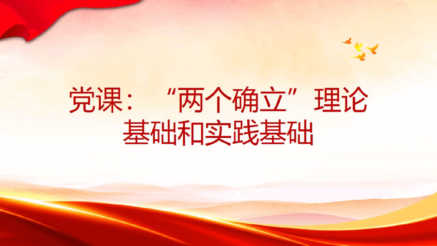 主题教育党课：“两个确立”的理论基础和实践基础.pptx，第1页预览
