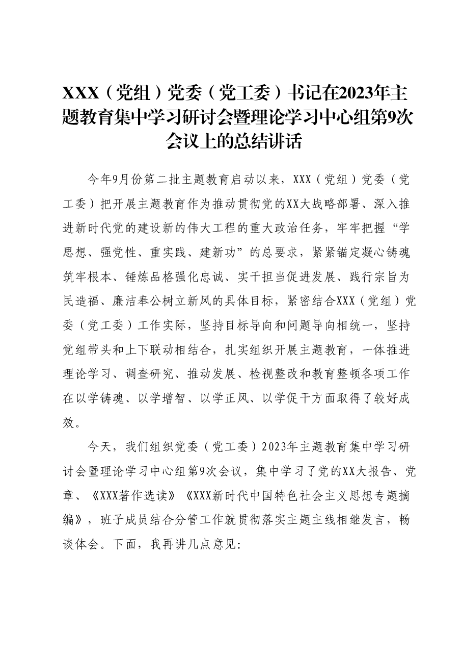 XXX(党组)党委书记在2023年主题教育集中学习研讨会暨理论学习中心组第9次会议上的总结讲话.docx,第1页预览