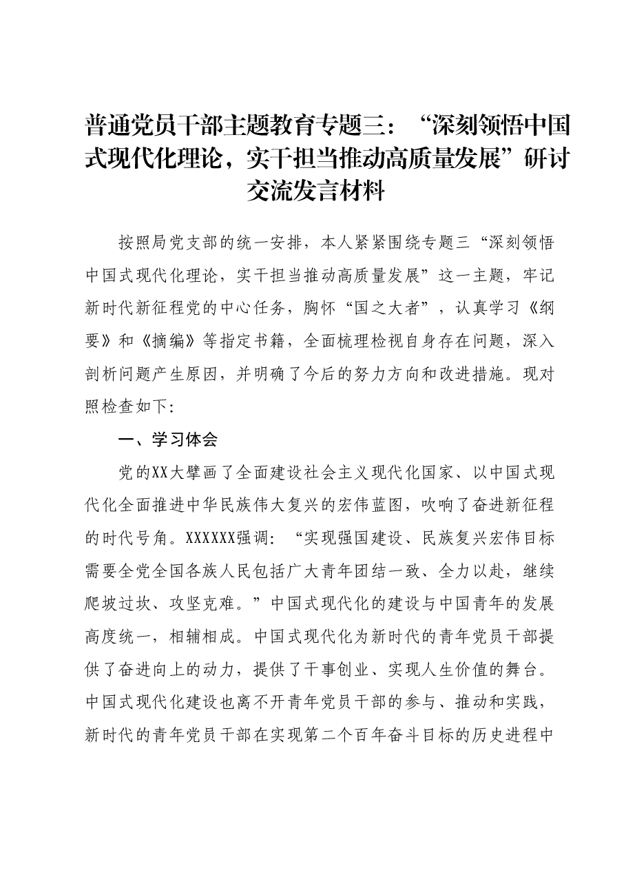 普通党员干部主题教育专题三:“深刻领悟中国式现代化理论,实干担当推动高质量发展”研讨交流发言材料.docx,第1页预览