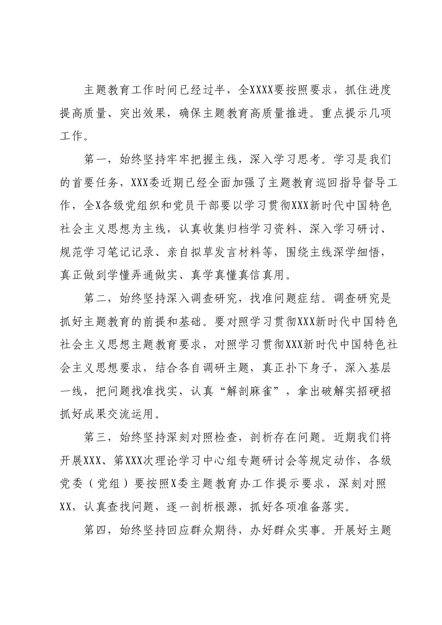 XXX(党组)党委书记在2023年主题教育集中学习研讨会暨理论学习中心组第9次会议上的总结讲话.docx,第2页预览