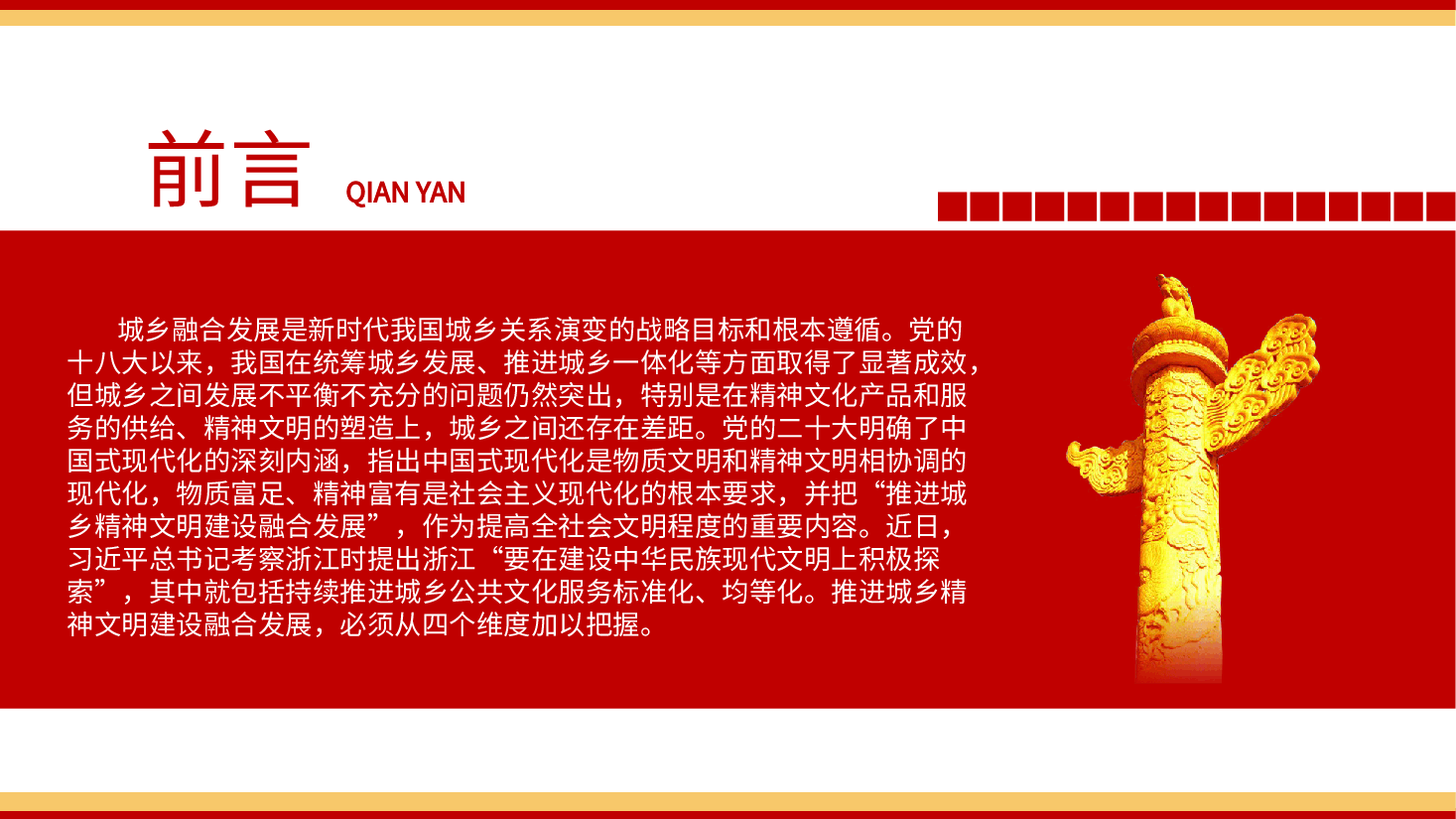 城乡精神文明建设融合发展的四个维度ppt党课.pptx，第2页预览