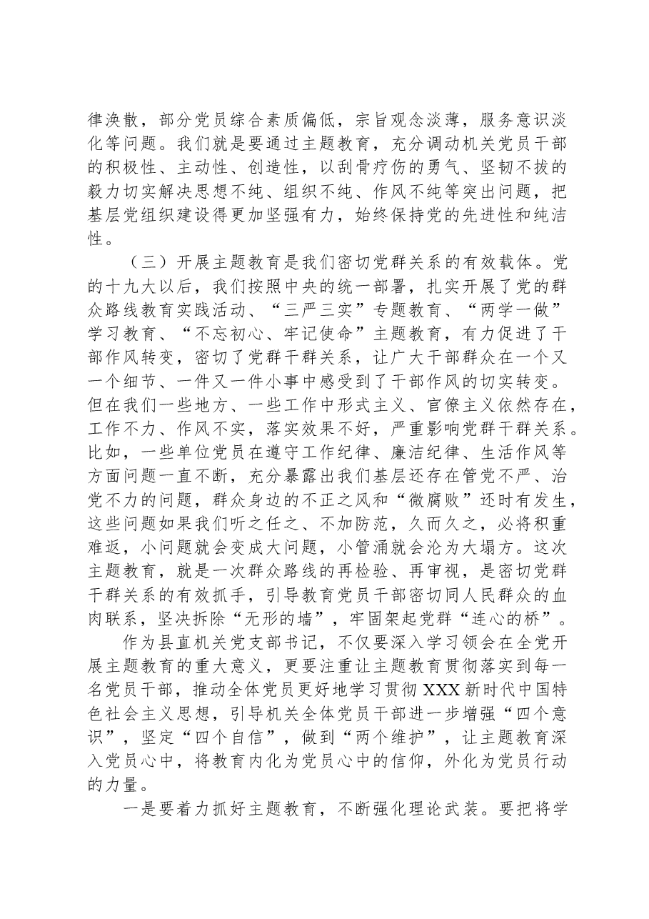 县委县直机关工委书记主题教育党课.docx，第3页预览