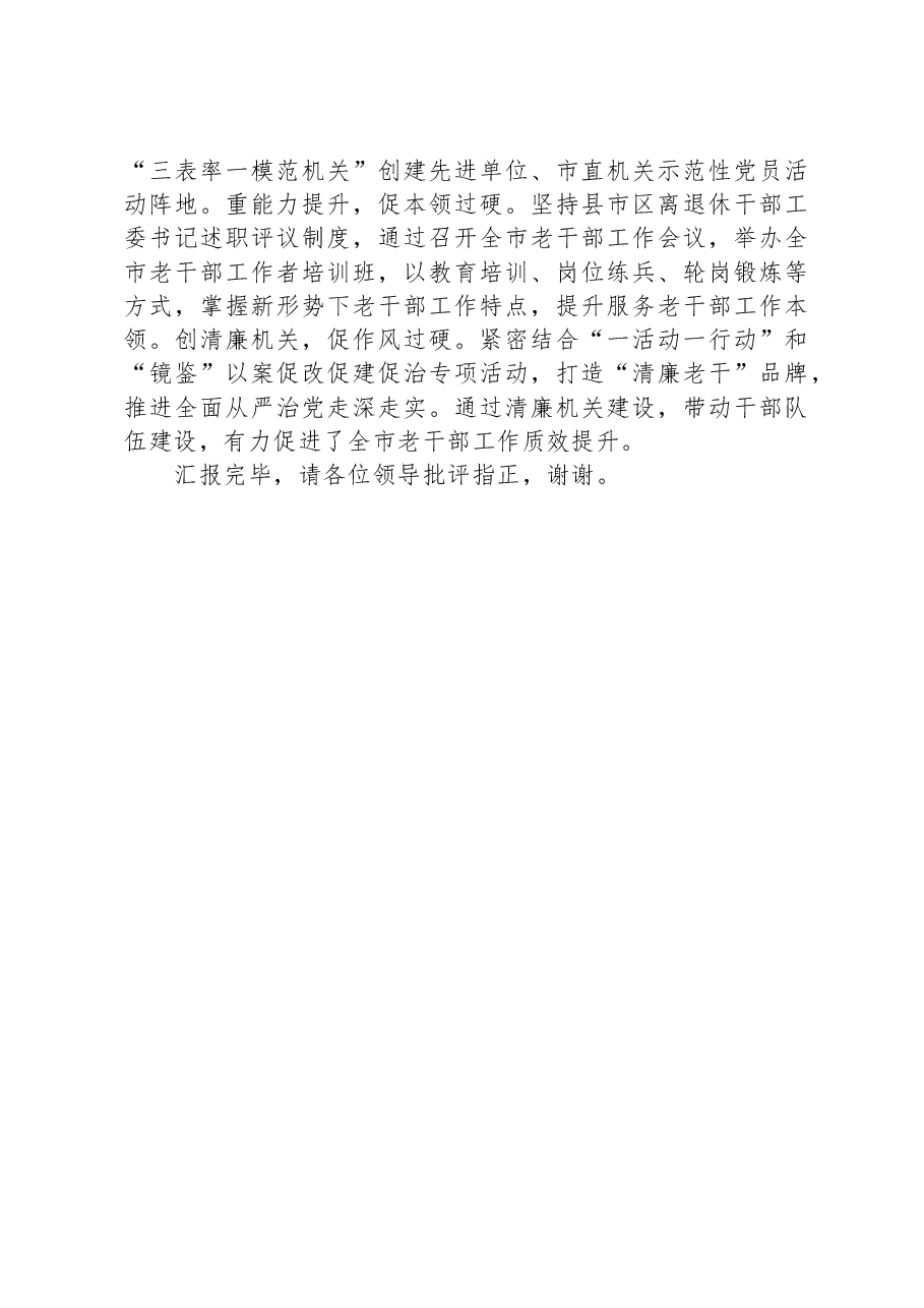 在全省老干部工作重点任务调研督导会上的发言.docx，第4页预览
