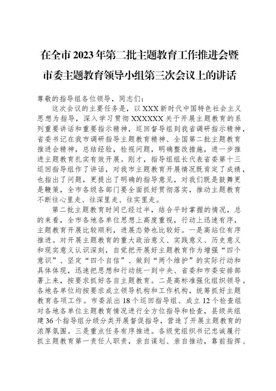 在全市2023年第二批主题教育工作推进会暨市委主题教育领导小组第三次会议上的讲话.docx，第1页预览