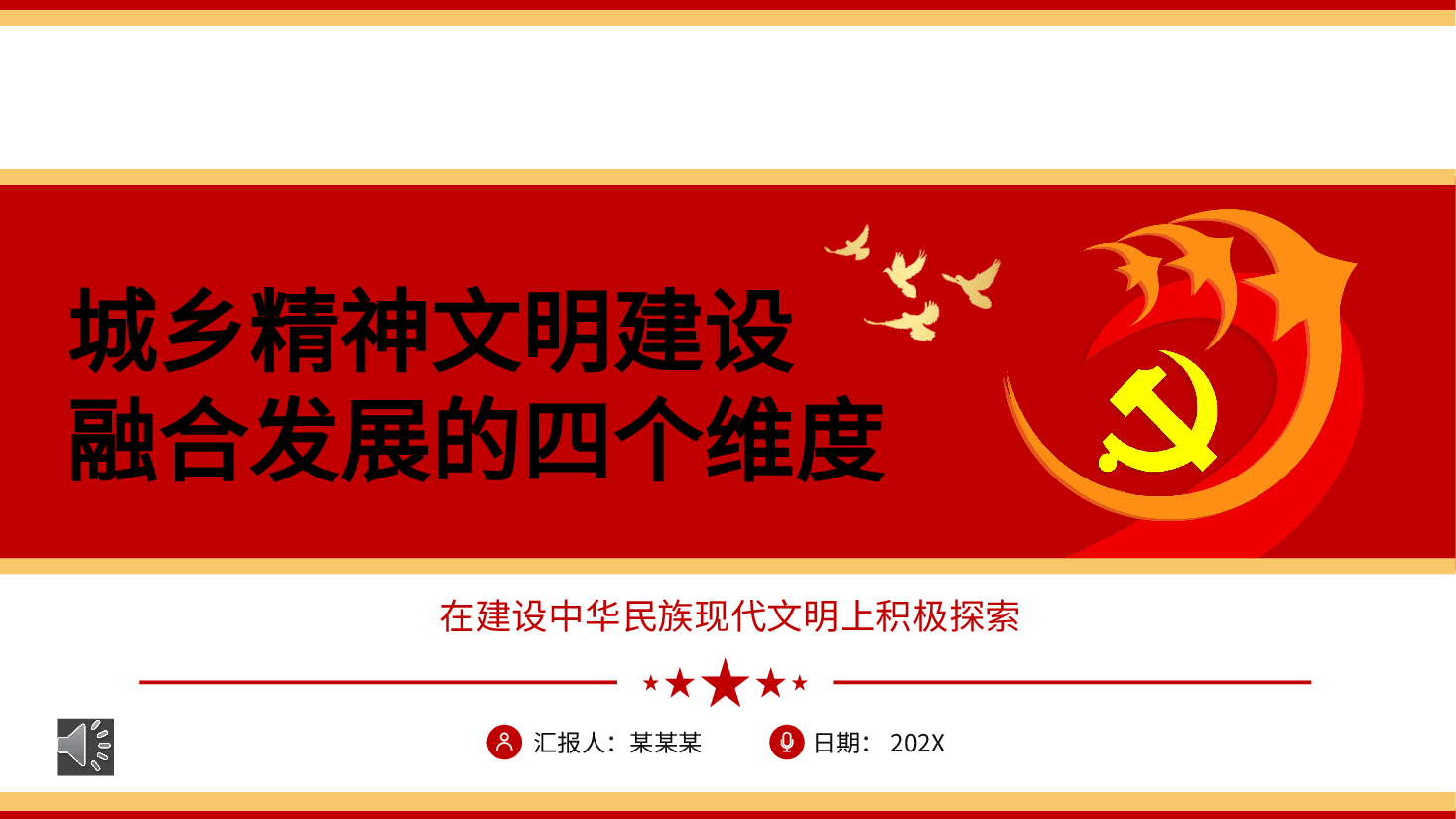 城乡精神文明建设融合发展的四个维度ppt党课.pptx，第1页预览