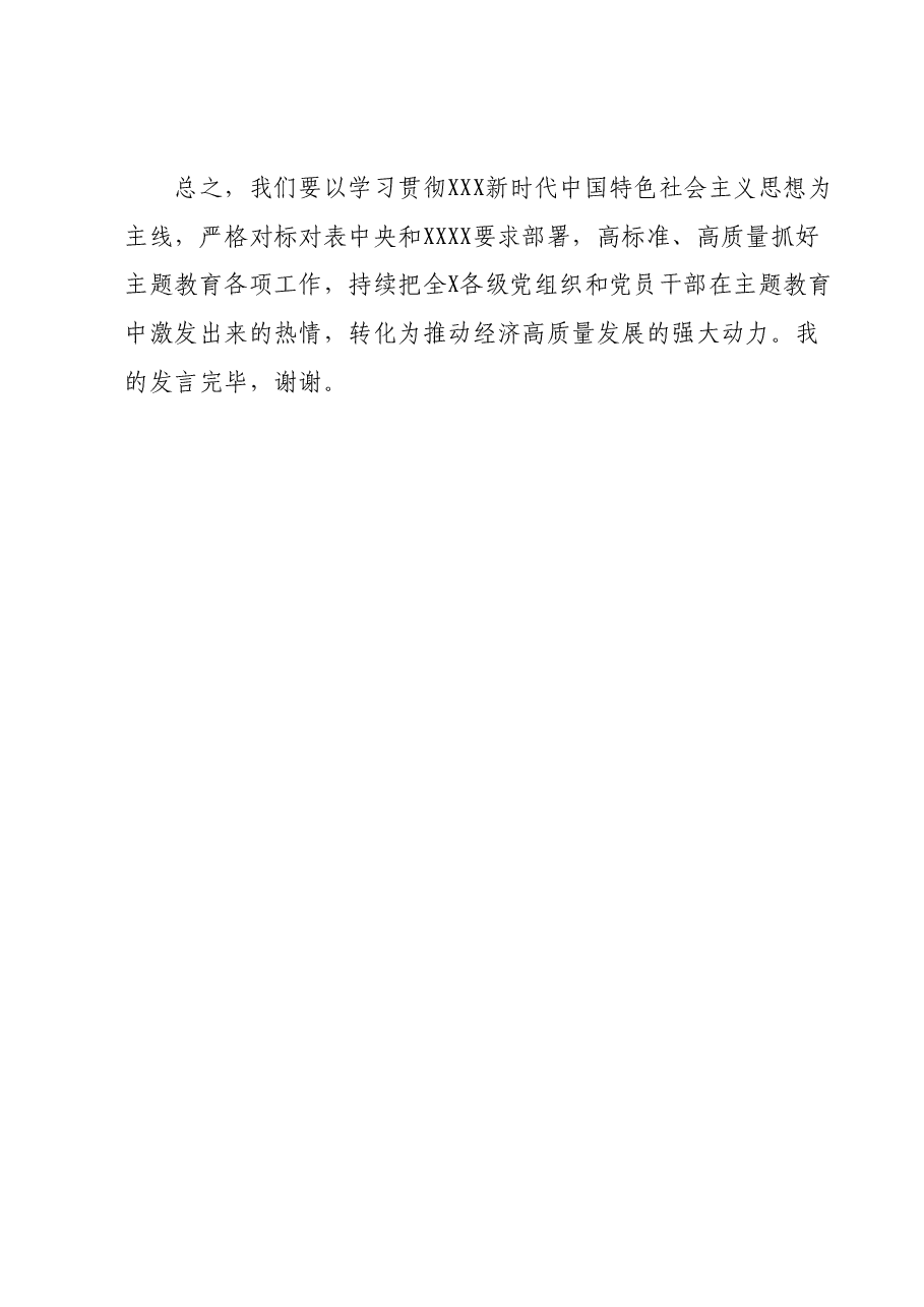 XXX(党组)党委书记在2023年主题教育集中学习研讨会暨理论学习中心组第9次会议上的总结讲话.docx,第4页预览