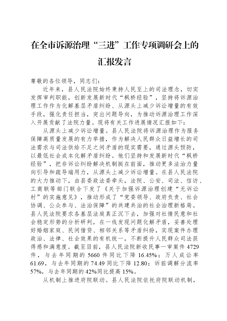 在全市诉源治理“三进”工作专项调研会上的汇报发言.docx,第1页预览