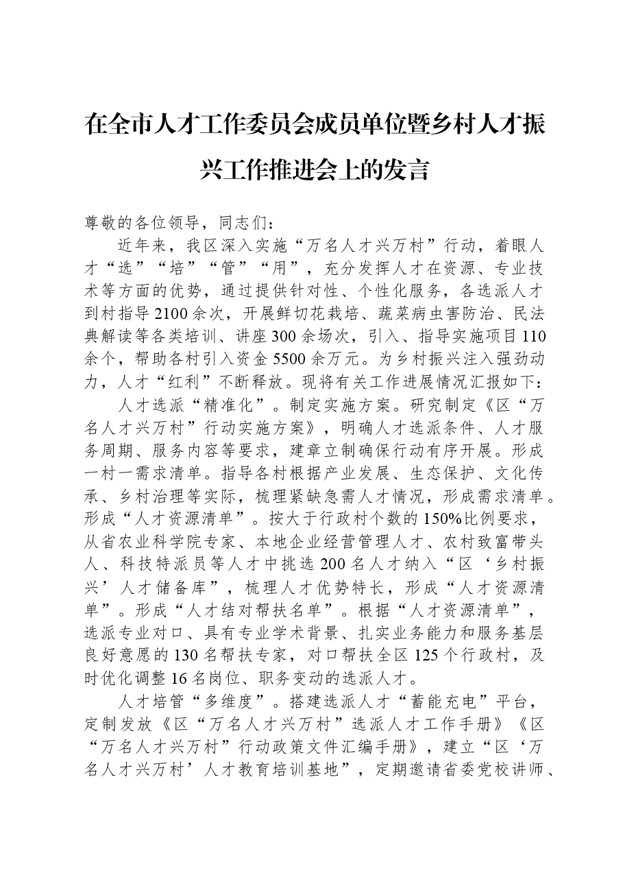 在全市人才工作委员会成员单位暨乡村人才振兴工作推进会上的发言.docx，第1页预览