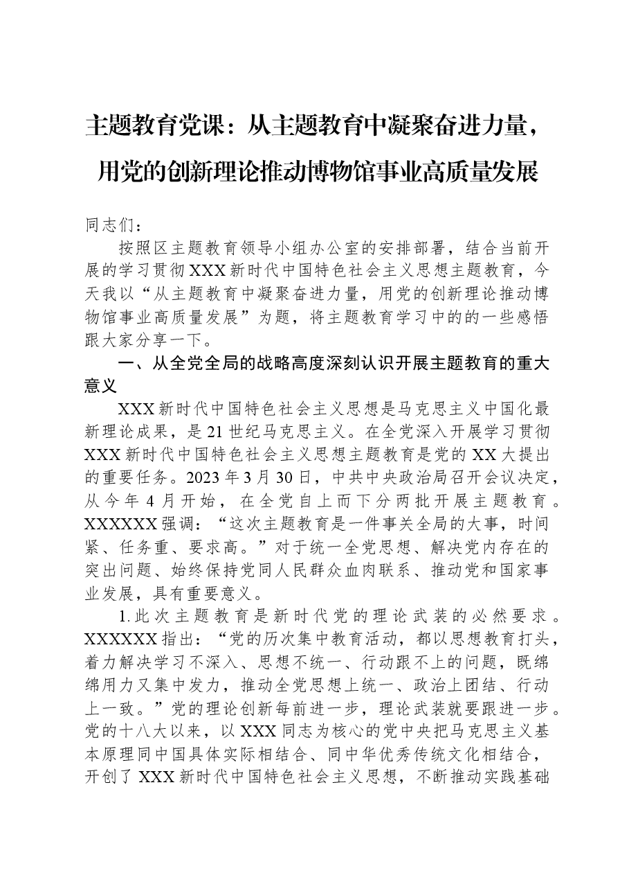 主题教育党课:从主题教育中凝聚奋进力量,用党的创新理论推动博物馆事业高质量发展.docx,第1页预览