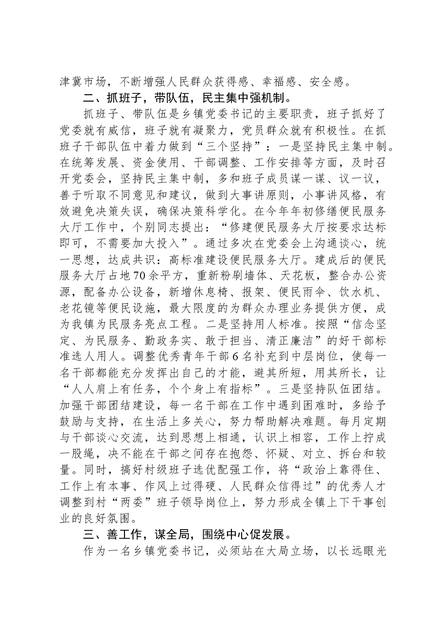 党课讲稿：如何当好乡镇党委书记——驾驭全局谋发展统筹协调绘蓝图.docx，第2页预览