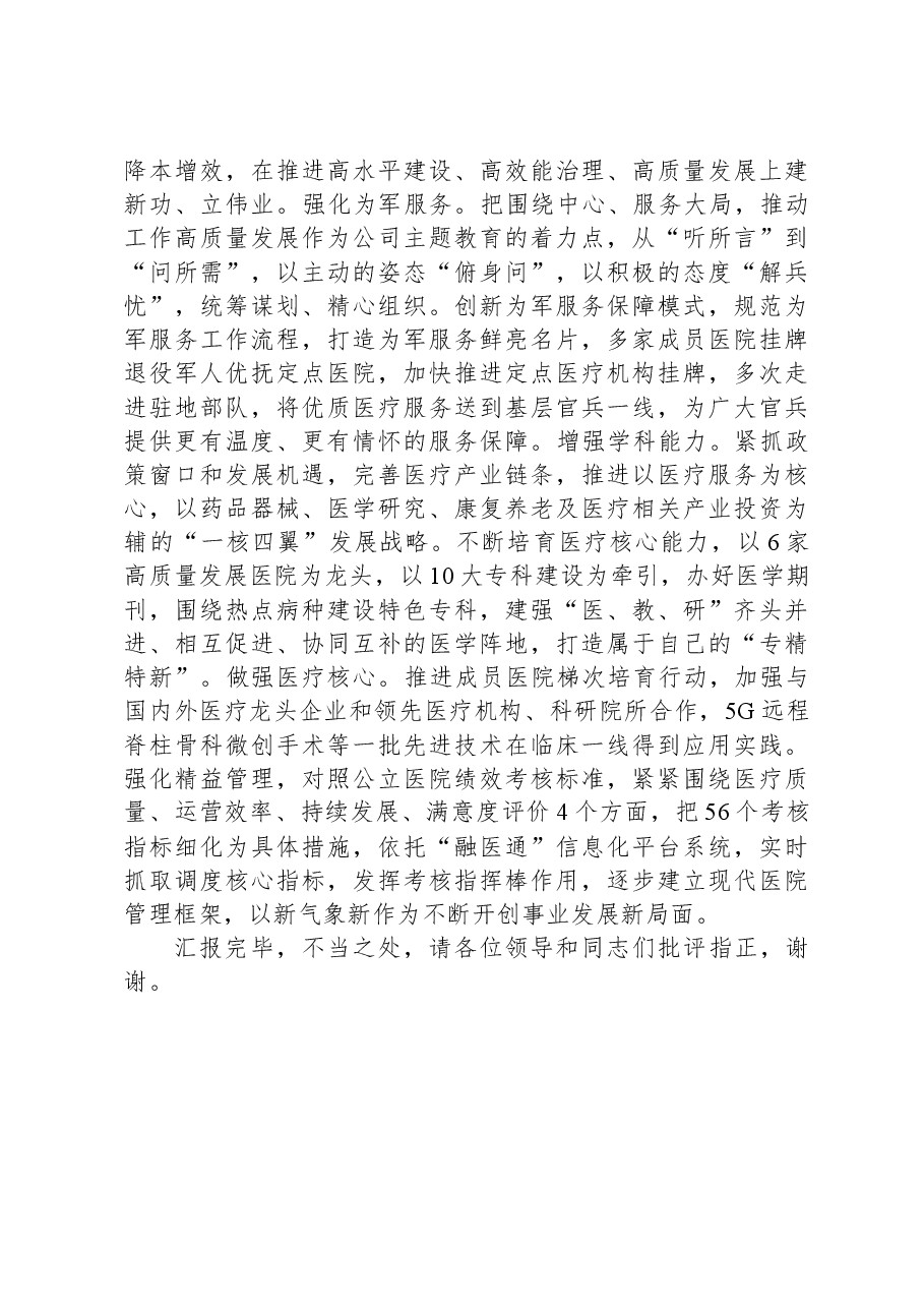 在省卫健委调研督导主题教育座谈会上的汇报发言.docx,第4页预览