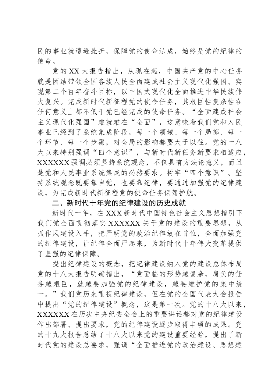 党课:全面加强党的纪律建设,使纪律始终成为“带电”高压线.docx,第3页预览