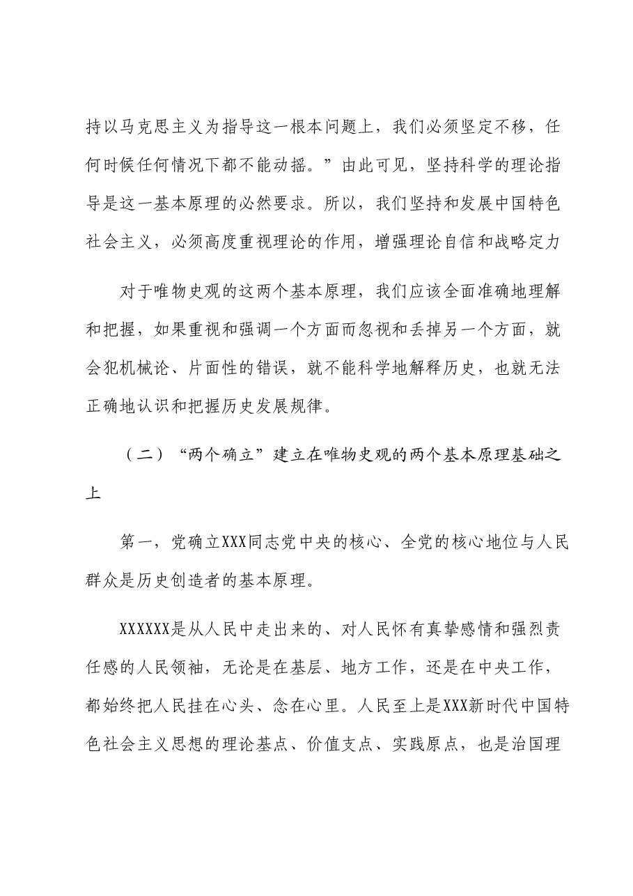 主题教育党课:“两个确立”的理论基础和实践基础.docx,第4页预览