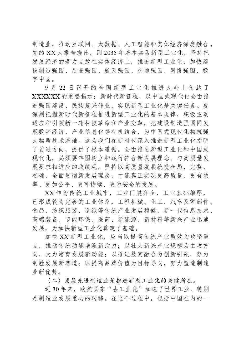 党课:扎实推进新型工业化,加快建设制造强市.docx,第2页预览