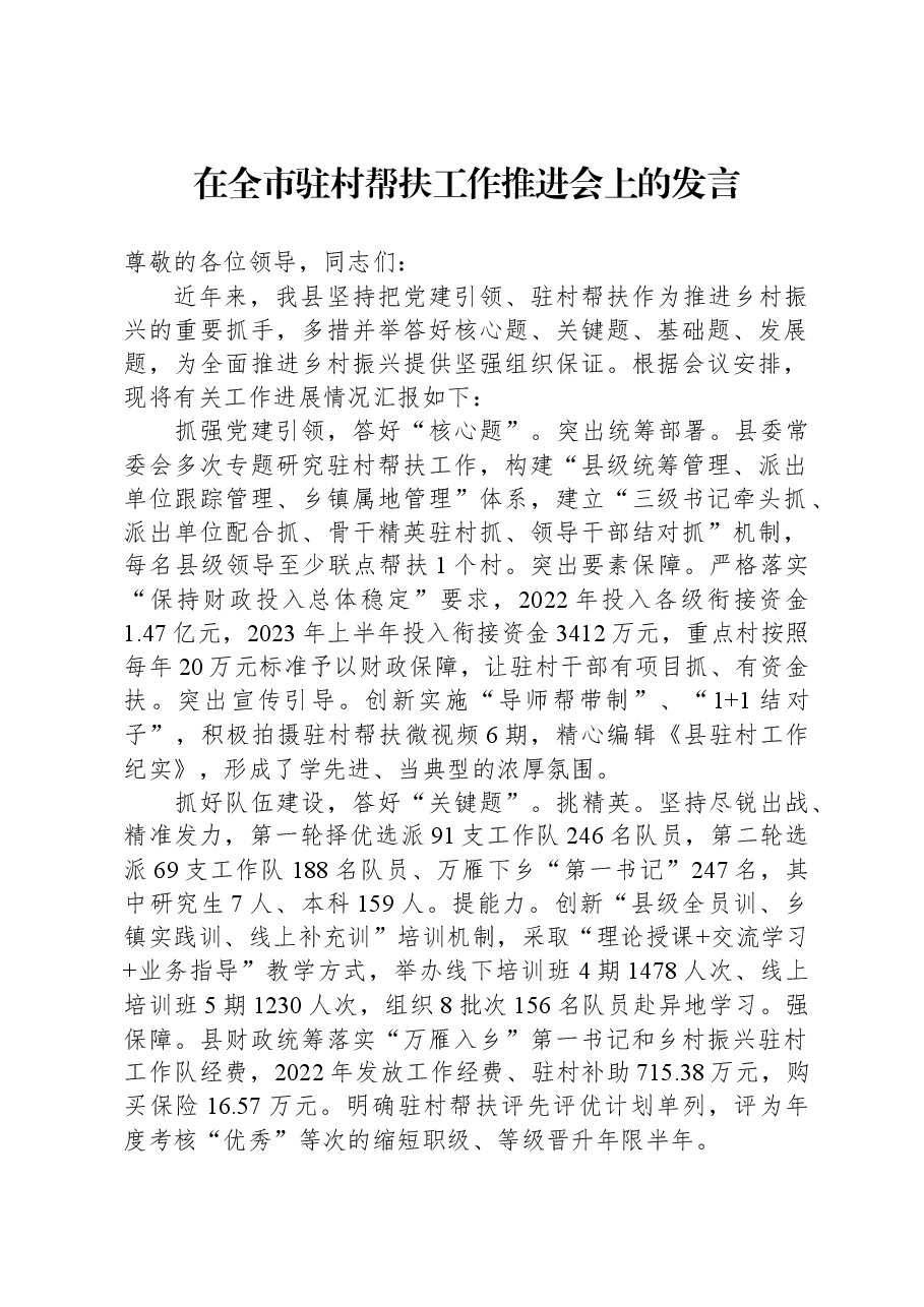 在全市驻村帮扶工作推进会上的发言.docx,第1页预览