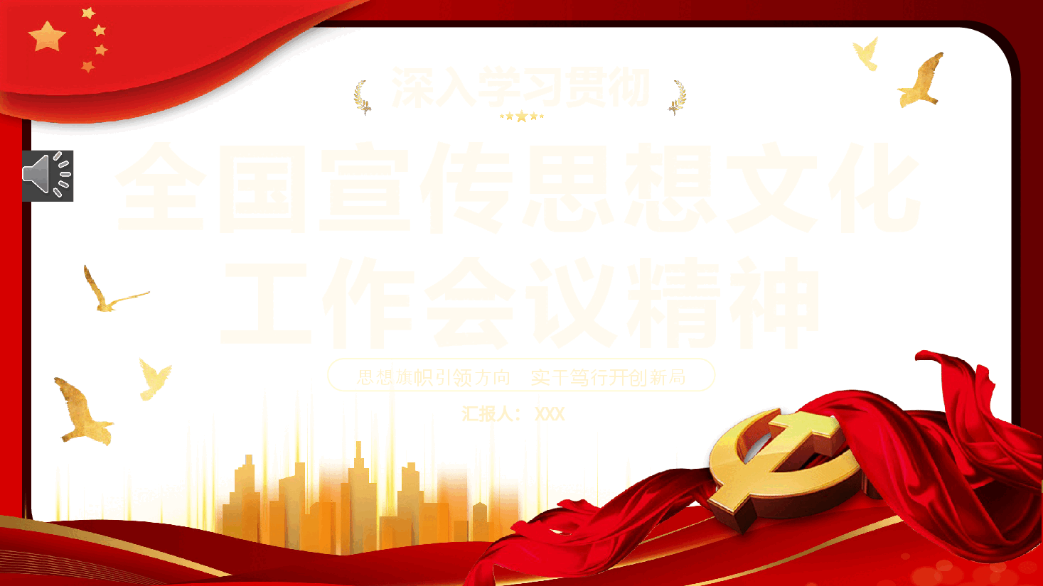 深入学习贯彻全国宣传思想文化工作会议精神PPT.pptx,第1页预览
