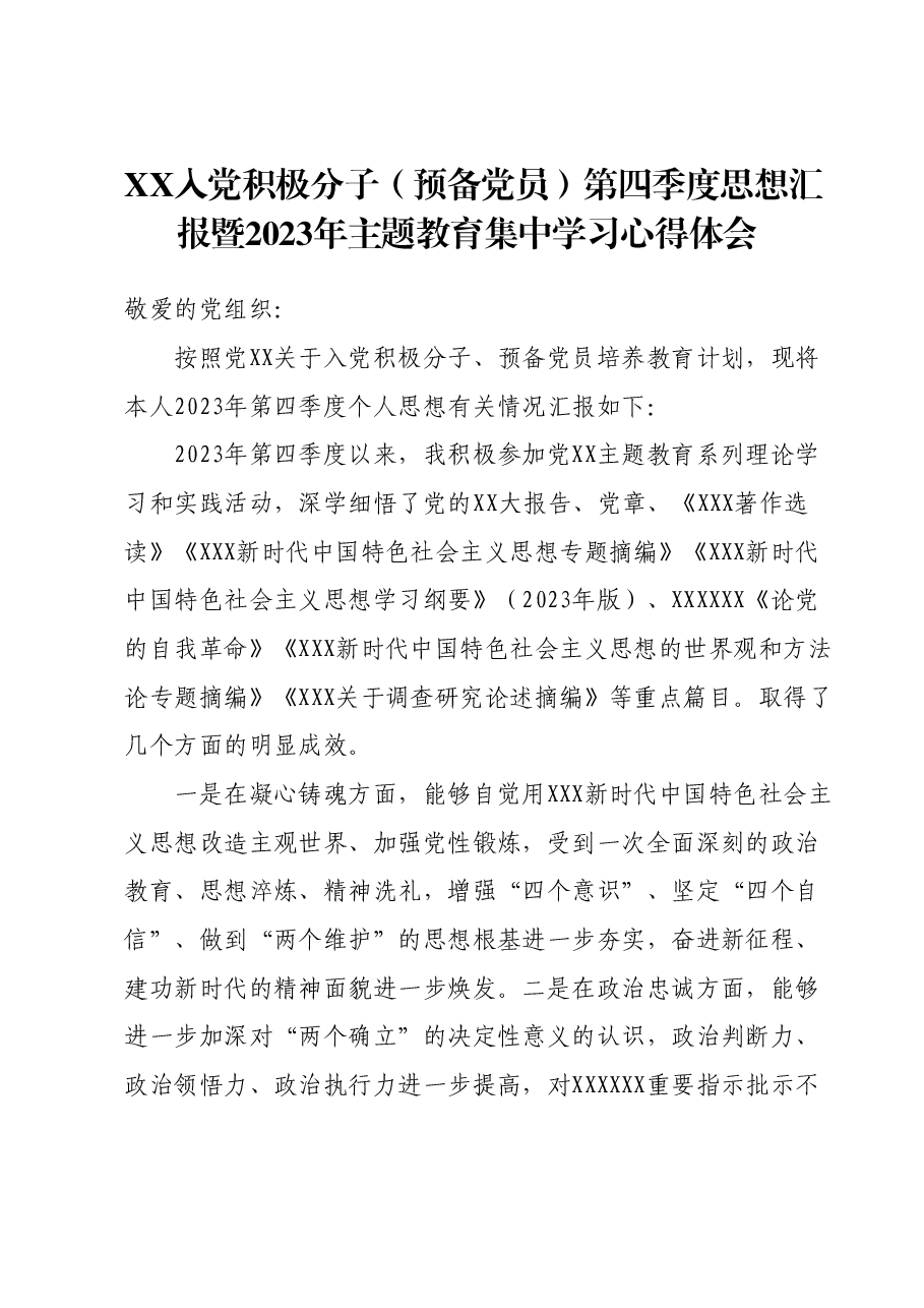 XX入党积极分子(预备党员)第四季度思想汇报暨2023年主题教育集中学习心得体会.docx,第1页预览