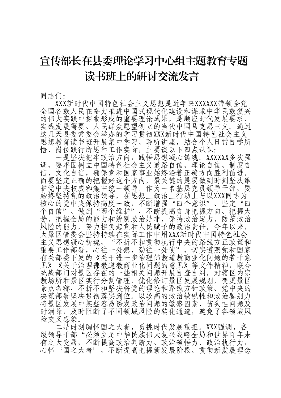 宣传部长在县委理论学习中心组主题教育专题读书班上的研讨交流发言.doc,第1页预览