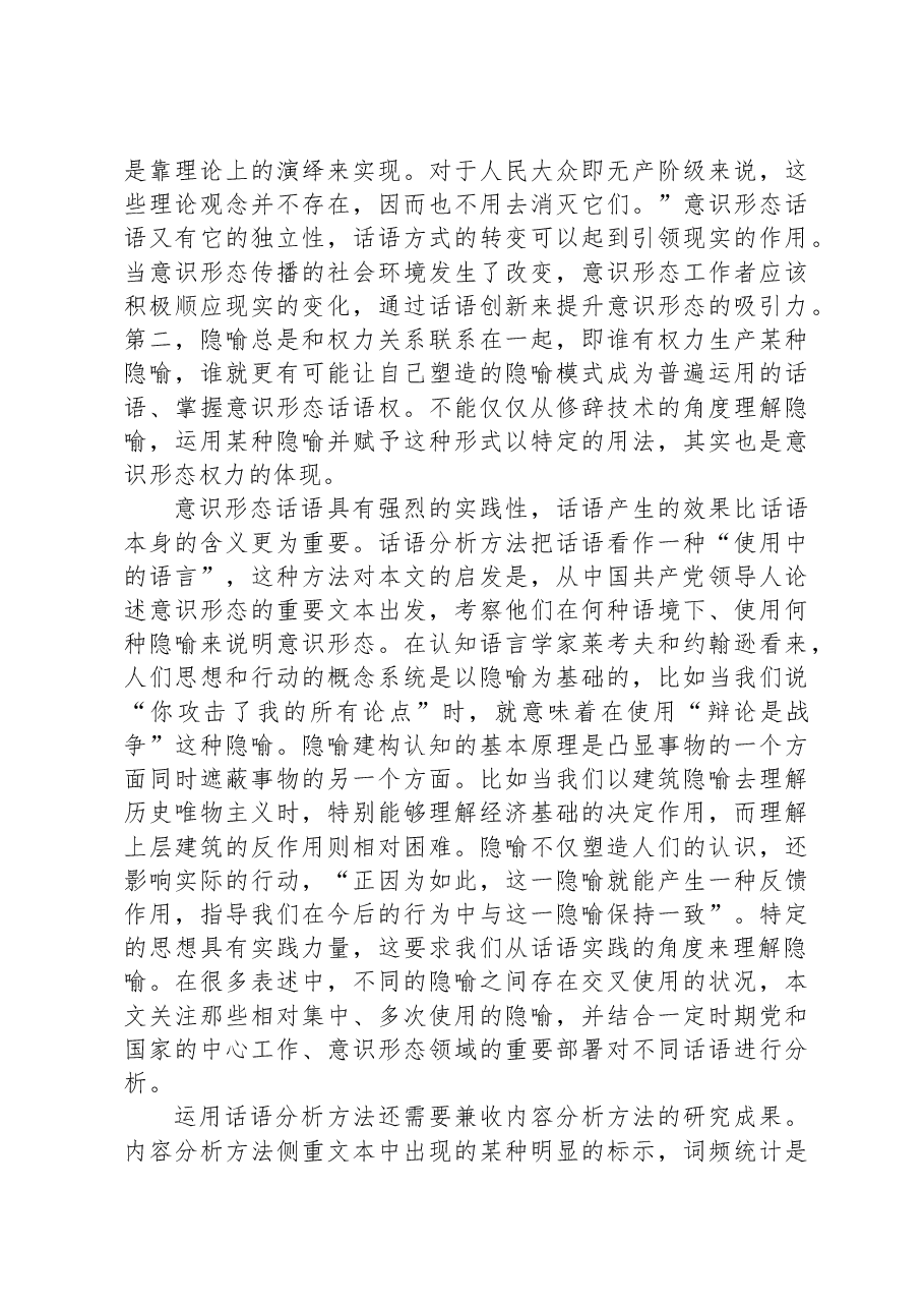 党课讲稿:隐喻在中国共产党意识形态话语中的呈现与调整.docx,第4页预览