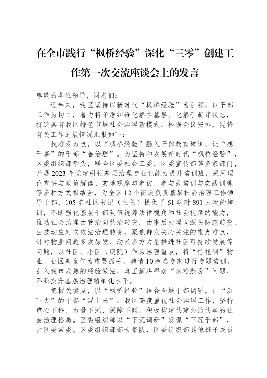 在全市践行“枫桥经验”深化“三零”创建工作第一次交流座谈会上的发言.docx,第1页预览