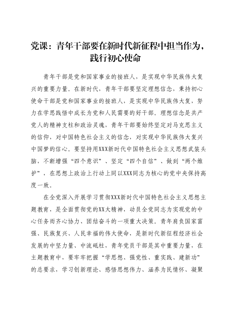 党课:青年干部要在新时代新征程中担当作为,践行初心使命.docx,第1页预览