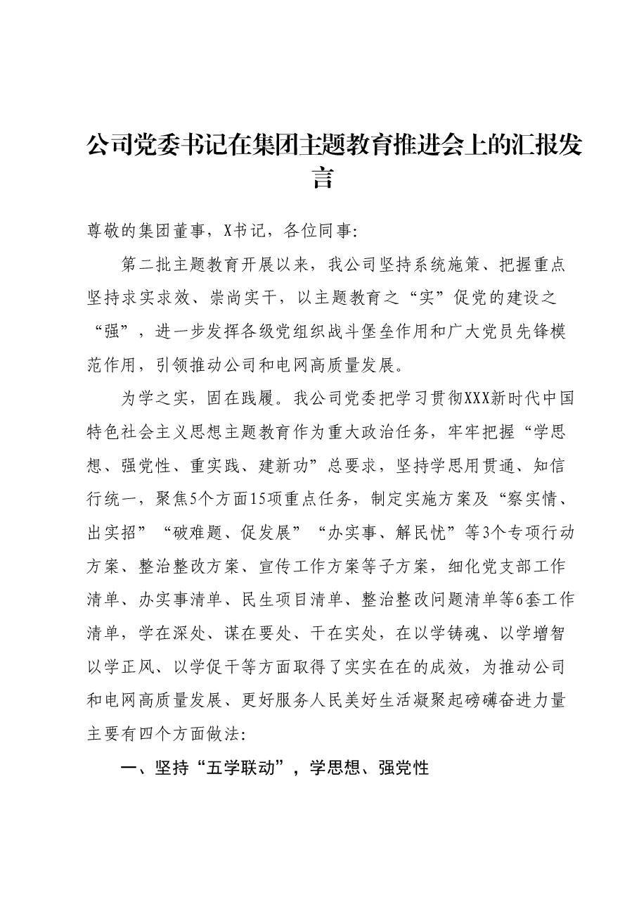 公司党委书记在集团主题教育推进会上的汇报发言.docx,第1页预览