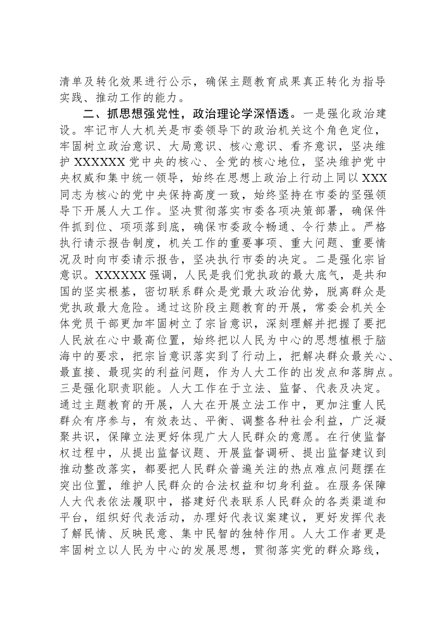 市人大在主题教育阶段总结会上的汇报材料.docx,第2页预览