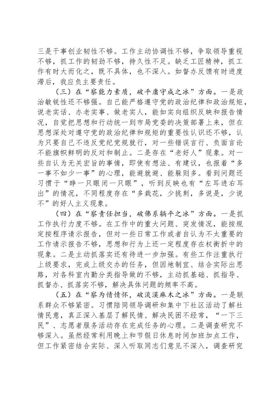 市局干部个人自查剖析发言提纲.docx,第2页预览