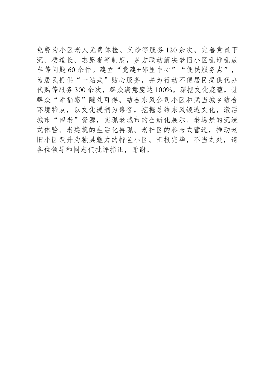在全市党建引领城市有机更新暨老旧小区改造工作推进会上的汇报发言.docx,第3页预览