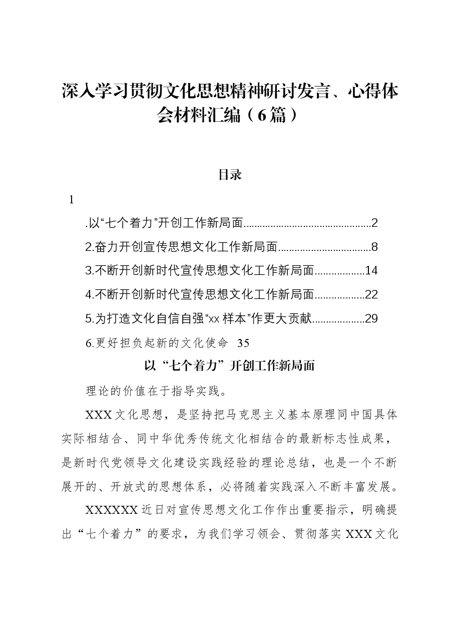 (6篇)深入学习贯彻文化思想精神研讨发言、心得体会材料汇编.docx,第1页预览