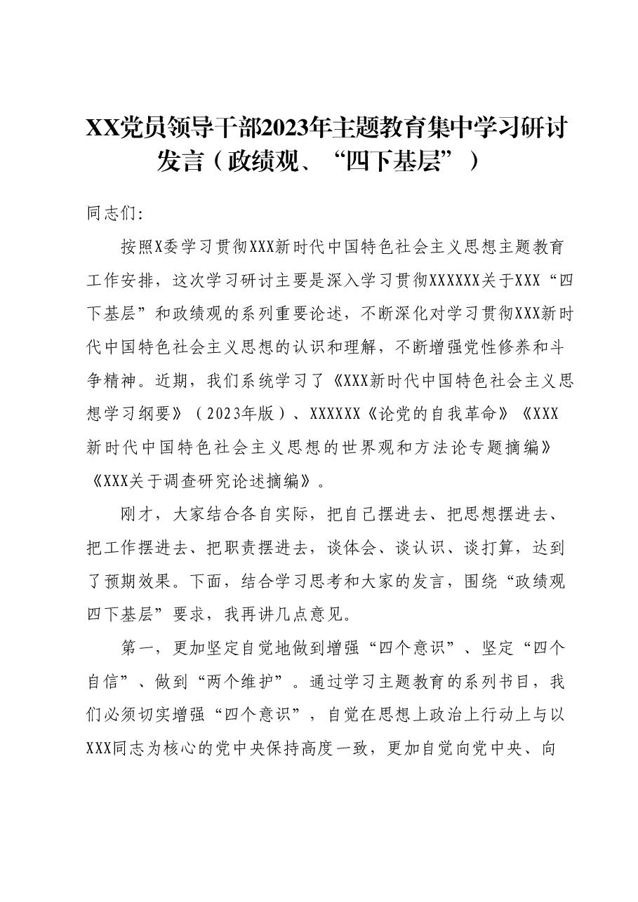 XX党员领导干部2023年主题教育集中学习研讨发言(政绩观、“四下基层”).docx,第1页预览