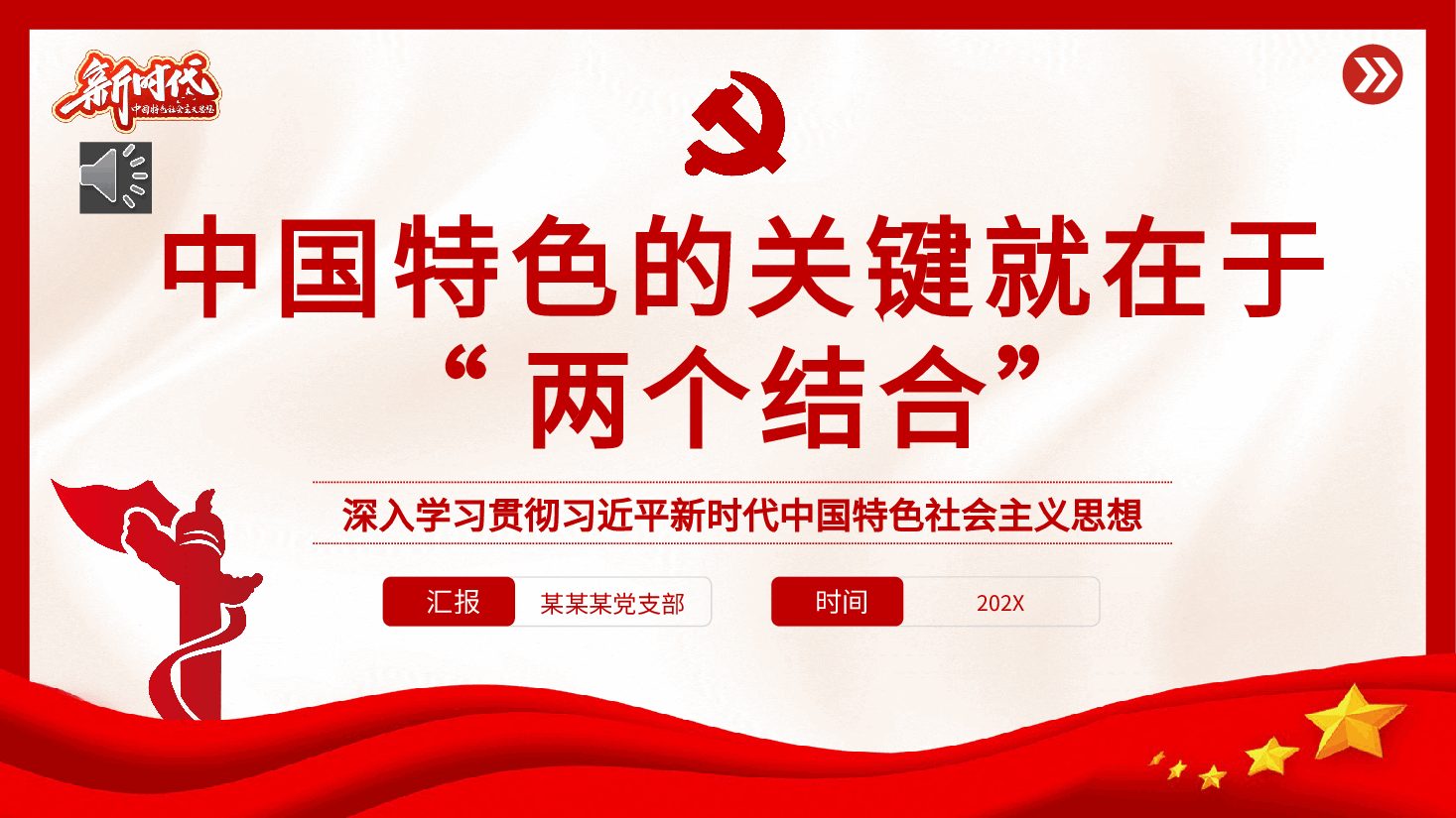 “两个结合”是开辟和发展中国特色社会主义的必由之路专题党课PPT.pptx,第1页预览