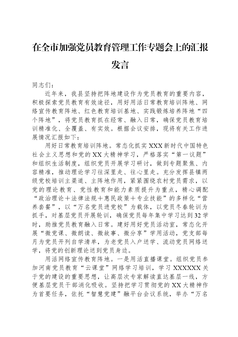 在全市加强党员教育管理工作专题会上的汇报发言.docx,第1页预览