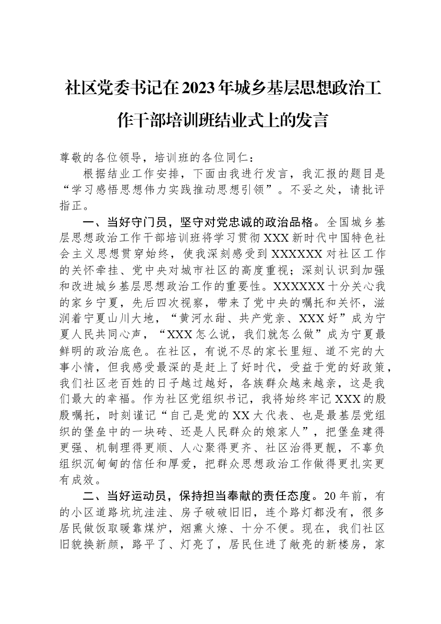社区党委书记在2023年城乡基层思想政治工作干部培训班结业式上的发言.docx,第1页预览
