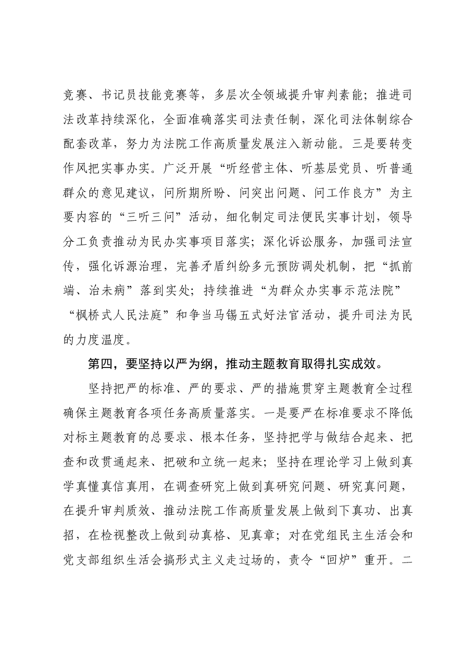 在法院主题教育阶段性工作推进会上的讲话.docx，第4页预览