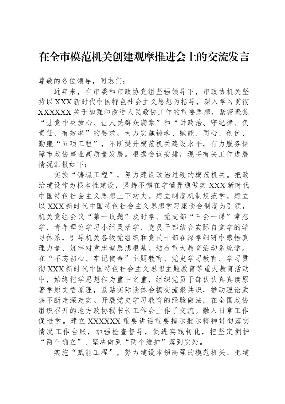 在全市模范机关创建观摩推进会上的交流发言.docx,第1页预览