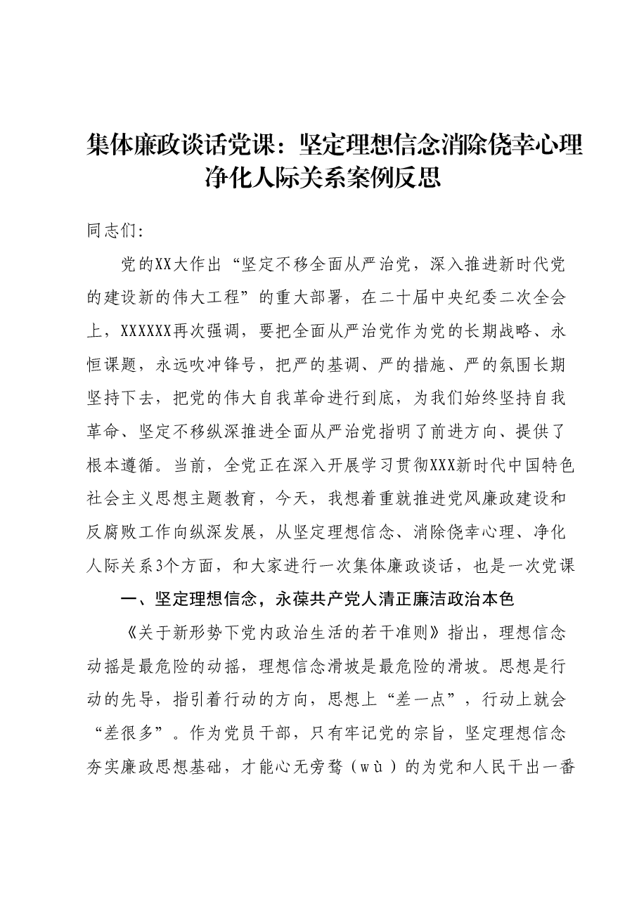 集体廉政谈话党课：坚定理想信念消除侥幸心理净化人际关系.docx，第1页预览