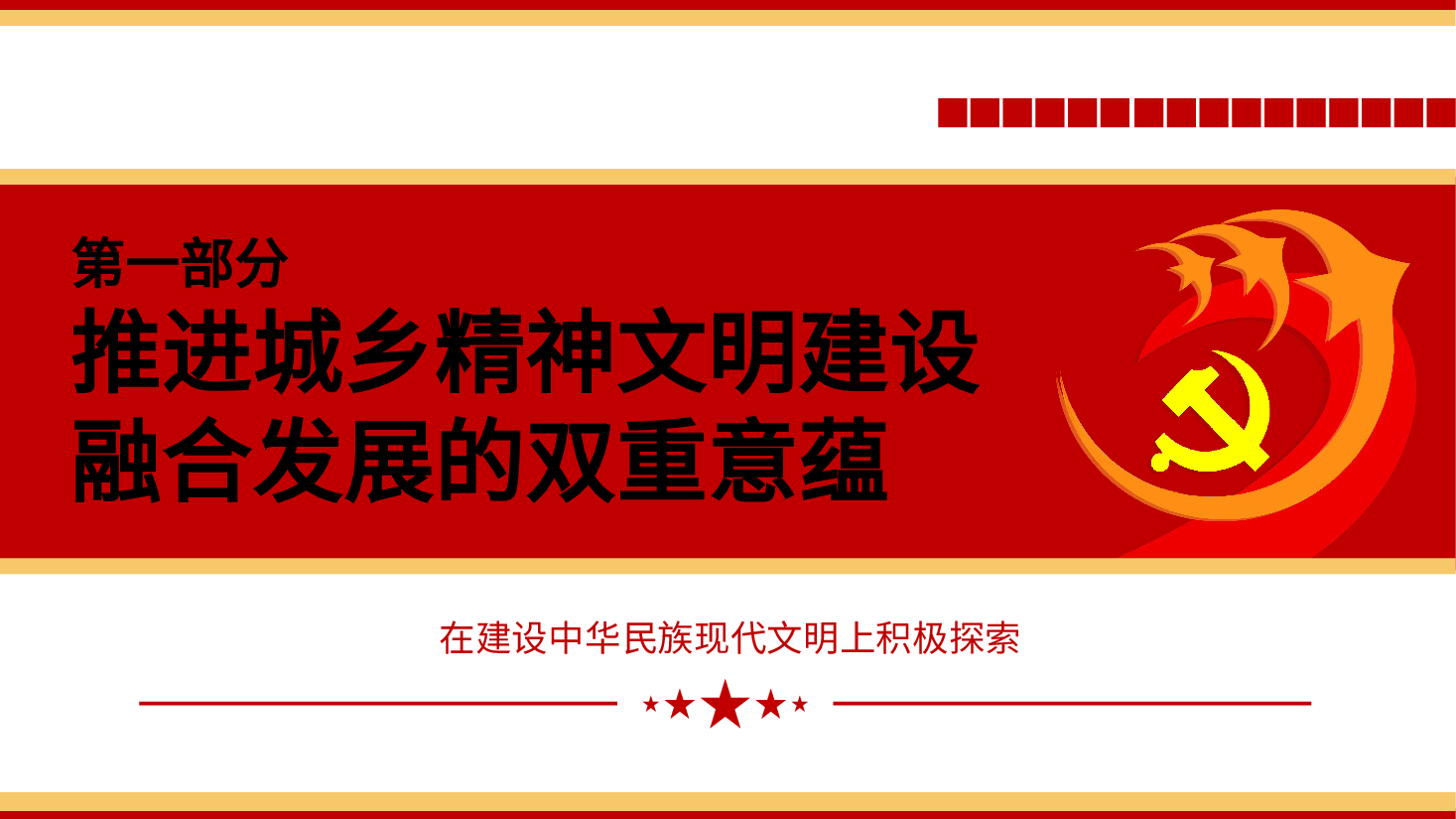城乡精神文明建设融合发展的四个维度ppt党课.pptx，第4页预览