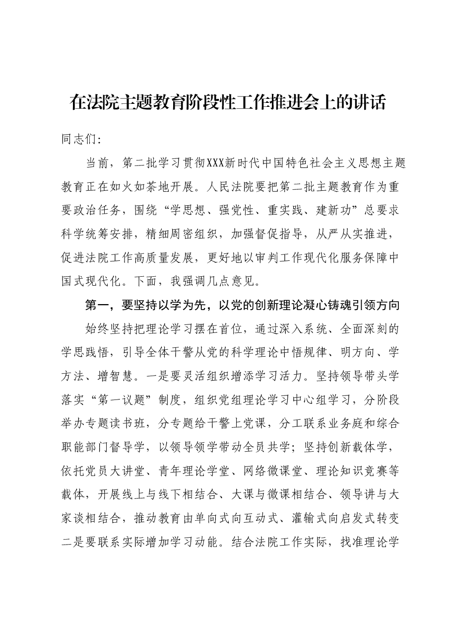 在法院主题教育阶段性工作推进会上的讲话.docx，第1页预览